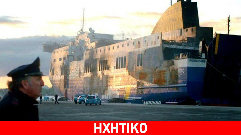 Ιταλία: Συνομιλίες από το μαύρο κουτί μαρτυρούν βλάβη στο σύστημα πυρασφάλειας του Norman Atlantic